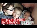 Почему здорово быть мамой???  Конкурс от AnnaGap /// Светлана Бисярина