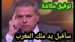 #توفيق_عكاشة  إسمع يا صحافة العار الجزائرية مادا قال الصحفي المصري توفيق عكاشة.
