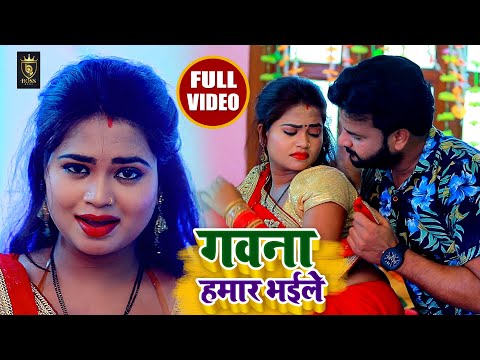 Gawana Hamar Bhailen | Vinay Mishra | गवाना हमार भईले | New Bhojpuri Song 2021 | Bhojpuri Gana