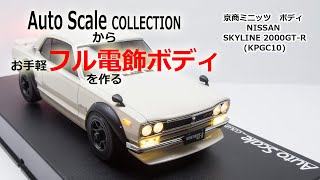 京商 1/10 FAB606SL 2000GT-R(KPGC10)完成ボディ 京商 1/10 FAB606SL 2000GT-R(KPGC10)完成ボディ