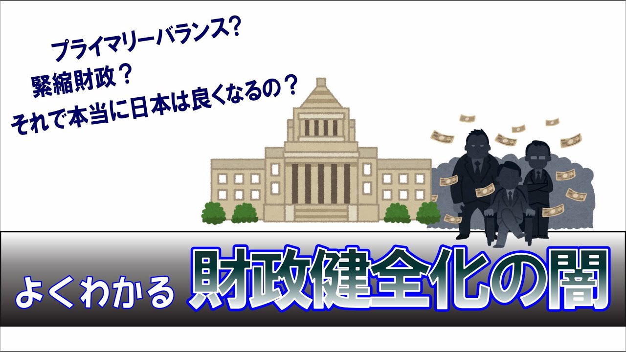 財政健全化の闇。プライマリーバランス黒字化目標?日本経済を凋落させる最悪の政策を解説 - YouTube