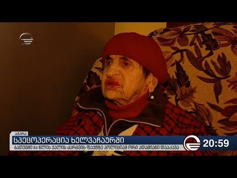 ბათუმში 84 წლის ქალის ძარცვის ფაქტზე პოლიციამ ორი ადამიანი დააკავა