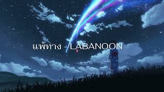 แพ้ทาง - LABANOON