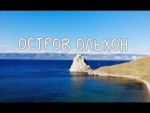 Видео: Какво да правим на Байкал през лятото