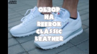 Обзор на Reebok Classic Leather - Видео от Poyasni Za Pedali