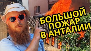 Аномальная жара. Большой пожар в Анталии.