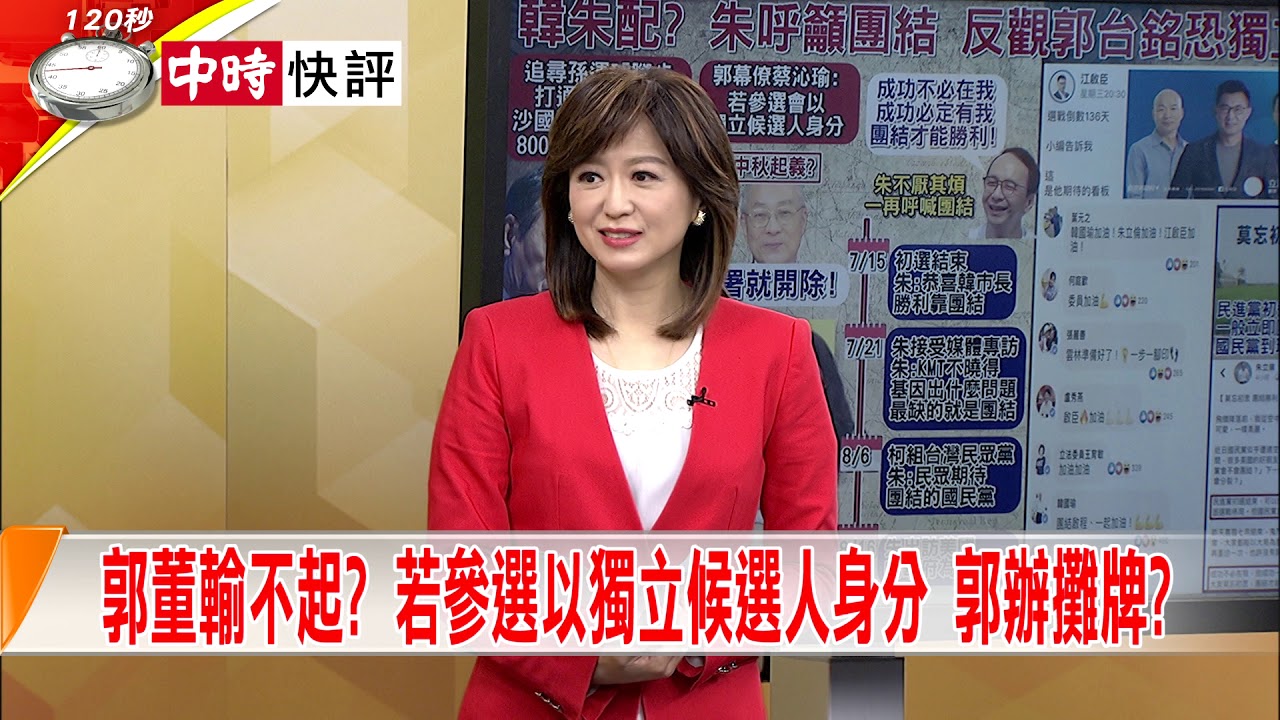 2019.08.30中天新聞台《大政治大爆卦》快評 郭拿錢勸退韓硬扯李佳芬爆料? 郭辦裝傻還是帶風向? 夜市图片