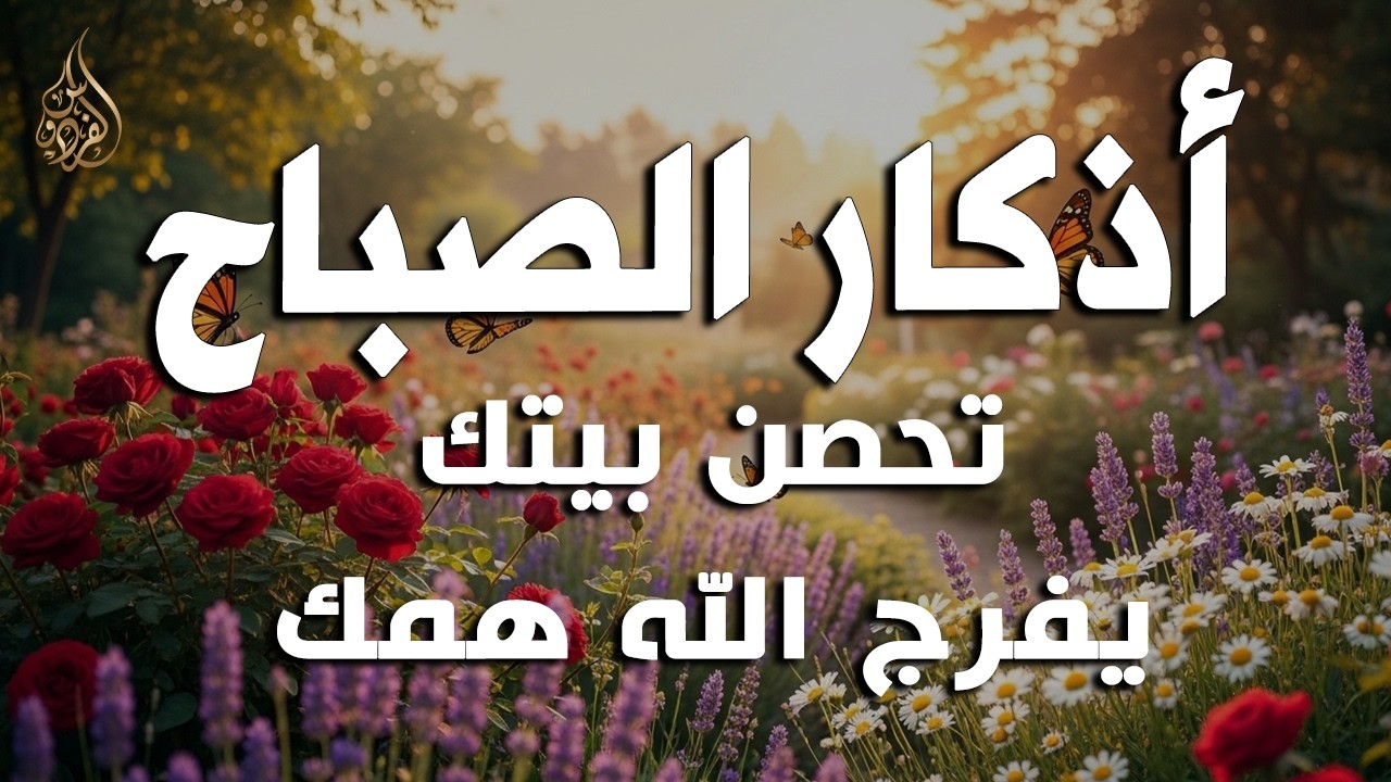 أذكار الصباح - راحة نفسية لا توصف بصوت القارئ علاء عقل | Morning Athkar - Dzikir Pagi by Alaa Aql