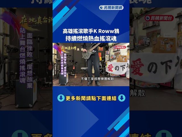 高雄搖滾歌手K Roww鴉　持續燃燒熱血搖滾魂－民視新聞