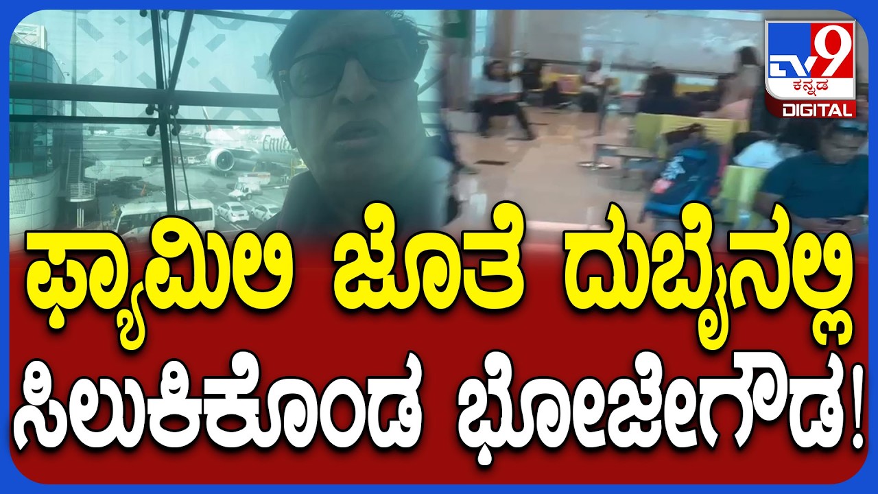 Bhojegowda Stuck In Dubai ದುಬೈ ಏರ್ಪೋರ್ಟ್‌ನಲ್ಲಿ ಸಿಲುಕಿಕೊಂಡ JDS ಪರಿಷತ್‌ ಸದಸ್ಯ ಭೋಜೇಗೌಡ  | #TV9D