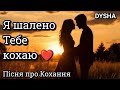 Я шалено Тебе кохаю Пісня про Кохання 