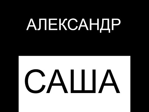 Александр и Саша | Ryfma