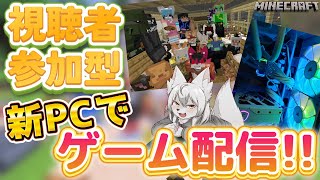 【統合版】🎀💸PCを新しくしました!!💸🎀 《 #参加型 》 #Vtuber