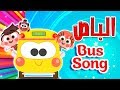 أغنية عجلات الباص قناة بنكي كيدز 