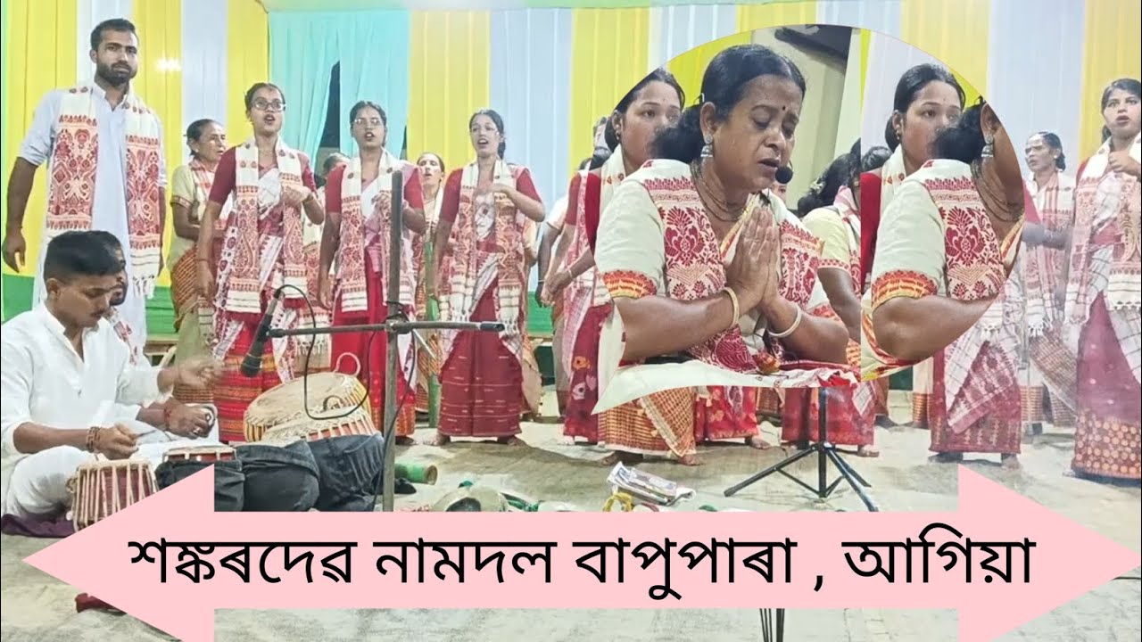 🙏প্ৰথম খণ্ড🙏 নিজৰা নাথৰ নামদল , বাপুপাৰা ( আগিয়া) contact no-8822165034, 6002458106