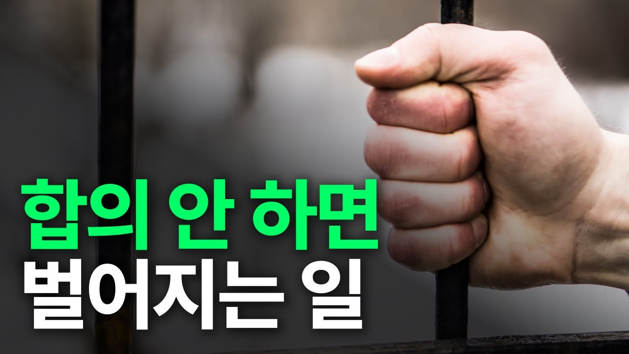 형사사건, 합의가 왜 중요할까요?