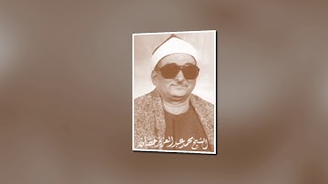 الشيخ محمد عبد العزيز حصان مقطع من سورة الانسان