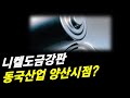 니켈도금강판 2가지 핵심 장비, 동국산업 발주