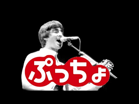 もしも「ぷっちょ」のCMにoasisが起用されたら