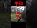 平和すぎるサバゲー #shorts #airsoft