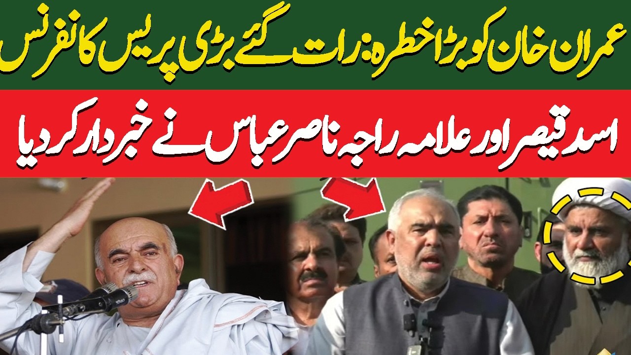 Emergency press conference about Imran Khan health | Alama Raja nasir abbas and Asad Qaiser | adyala