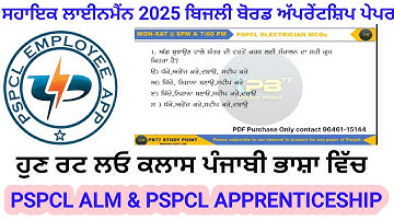 PSPCL ALM & PSPCL APPRENTICESHIP|| Most Important MCQ || ਬਿਜਲੀ ਬੋਰਡ ਅੱਪਰੇਂਟਸ਼ਿਪ ਪੇਪਰ 2025