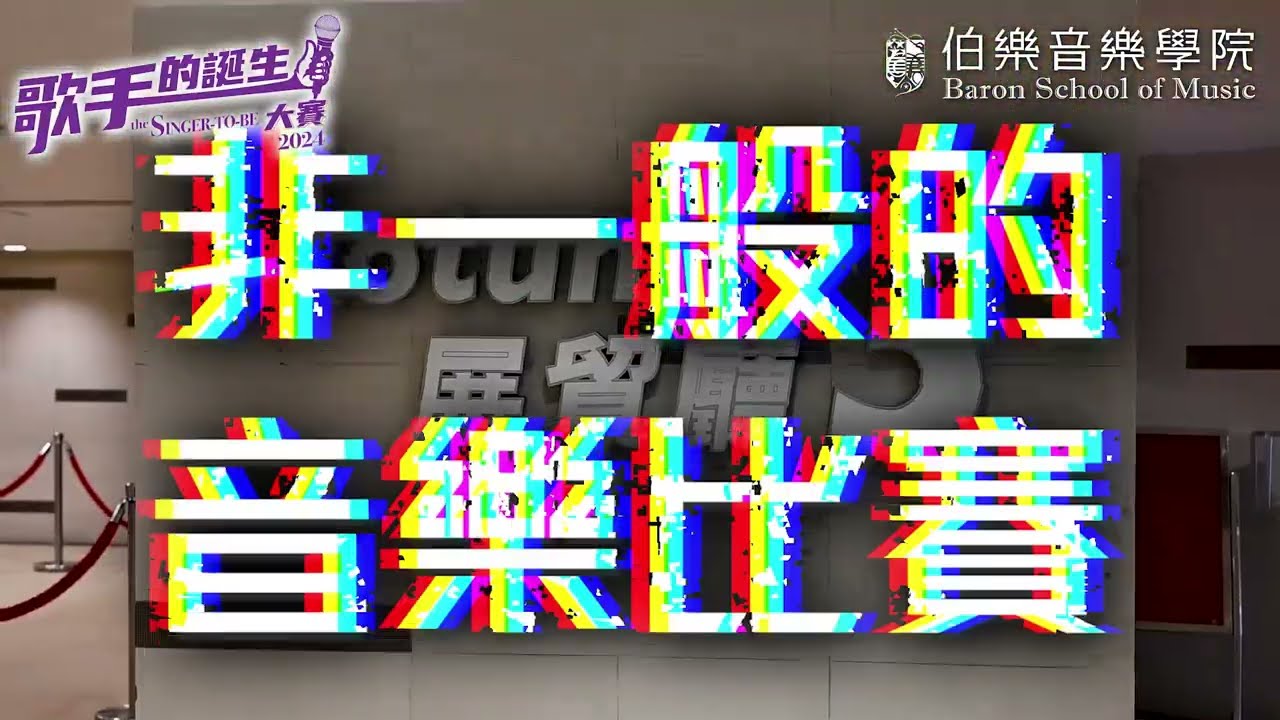 🏆 《歌手的誕生大賽2024》比賽完滿結束🤩