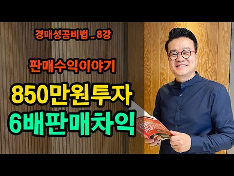 [법원경매] 850만원으로 월세도 벌고, 6배 판매차익도 남기다 _경매성공비법8강 (부동산)(재테크)(소액투자)(<strong>평생직업</strong>)