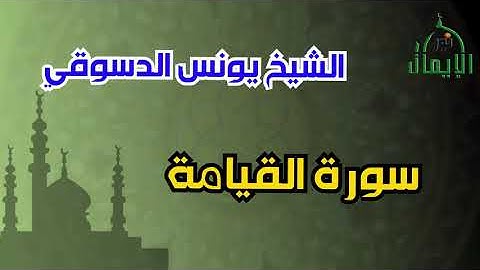 يونس الدسوقي  سورة القيامة | تلاوه خاشعه جدا جدا