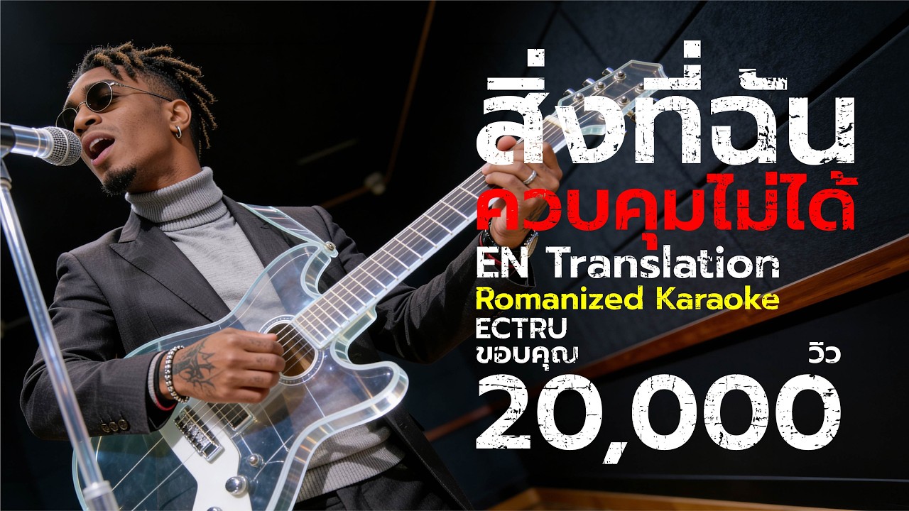 สิ่งที่ฉันควบคุมไม่ได้ (หัวใจของเธอ) : ECTRU x แต่งเพลงให้เธอ (Thai Fusion Version)｜Official MV