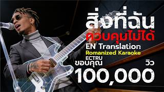 สิ่งที่ฉันควบคุมไม่ได้ (หัวใจของเธอ) : ECTRU x แต่งเพลงให...