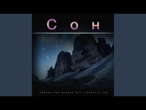 Плейлист длясна & Музыка сна & Спящая Музыка - Гитарная Музыка Для Сна - Спальная Помощь