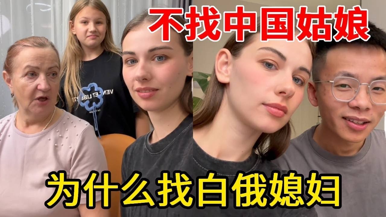 为什么去白俄媳妇，不找中国姑娘呢，这样回答家长才满意【白俄媳妇田娜美】