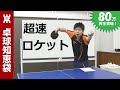 超速ロケットサーブの出し方|フォアサーブ【卓球知恵袋】