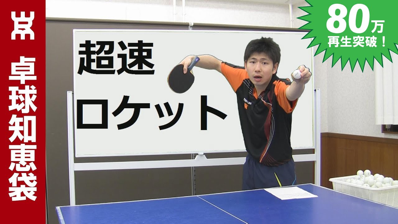 超速ロケットサーブの出し方｜フォアサーブ【卓球知恵袋】