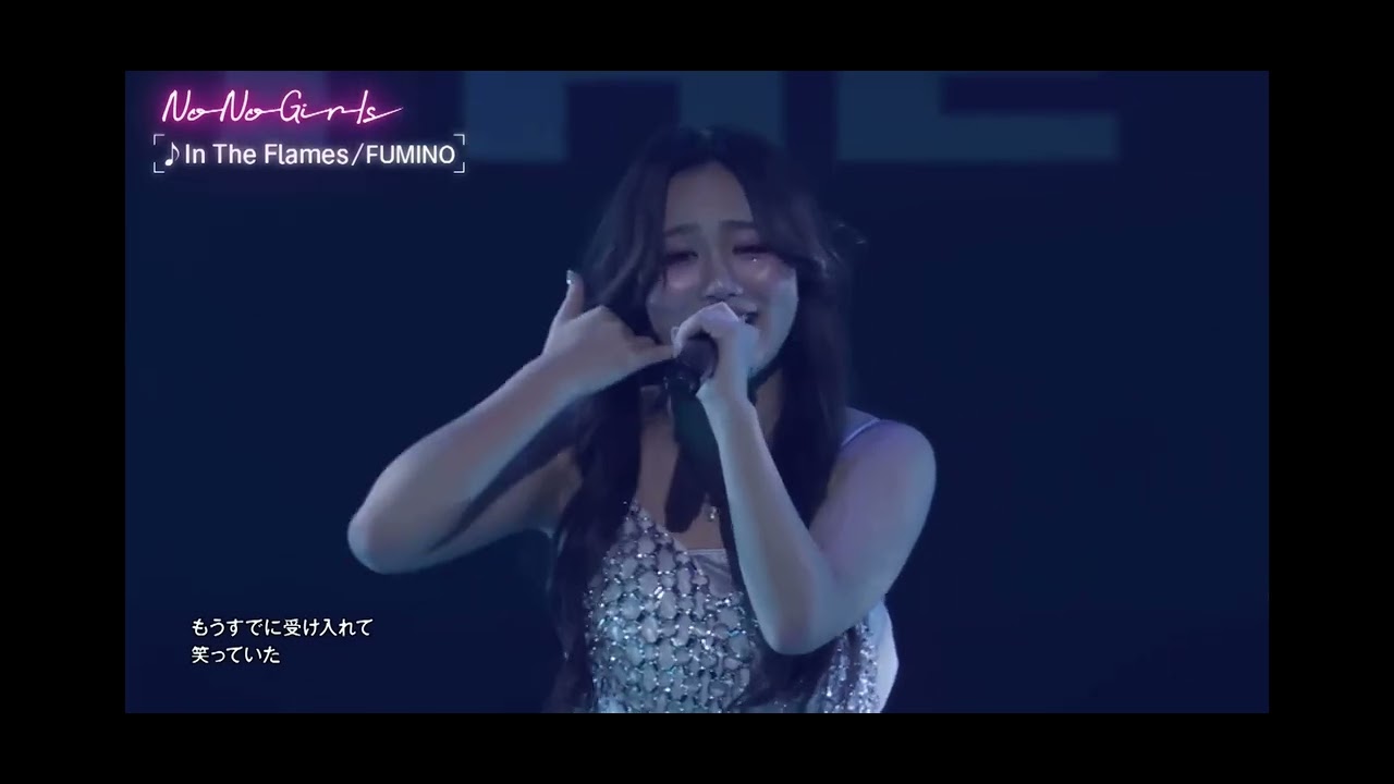 ふみの　in the flames