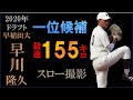 【ドラフト2020楽天一位】早川隆久の球質分析&投球フォーム【スロー撮影最新版】