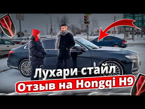 ЛУХАРИ СТАЙЛ! Отзыв на Hongqi H9
