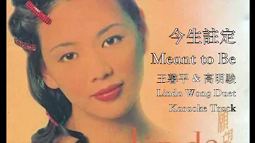 今生註定  Linda Wong Duet Karaoke (王馨平 & 高明駿) Mandarin song with lyrics