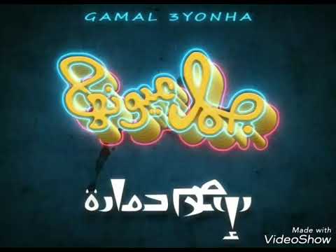 Eslam Hamada - Gamal Eyonha (Official Music) | اسلام حمادة - جمال عيونها