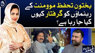 Why are the leaders of Pakhtun tahafuz movement being arrested?| Aaj News