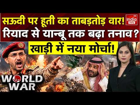 Houthi Missile Attack Saudi Arabia: हूती के निशाने पर सऊदी, Riyadh से Red Sea तक अलर्ट? Turkey PAK
