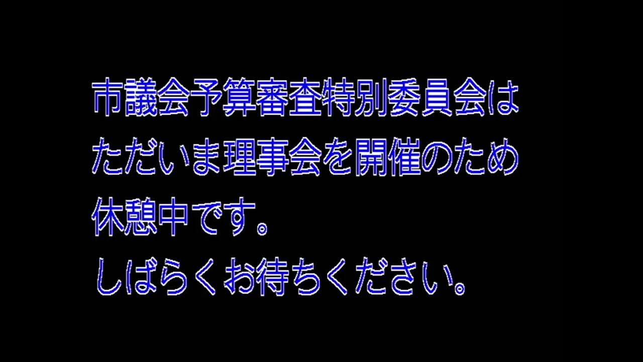 令和8年第2回臨時会  予算審査特別委員会　2月26日  美唄市議会