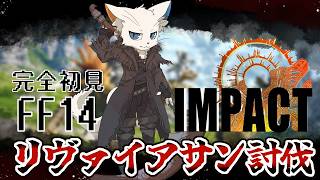【FF14】完全初見メンバーで真/極リヴァイアサンを討伐する 1日目【ケモノVtuber】