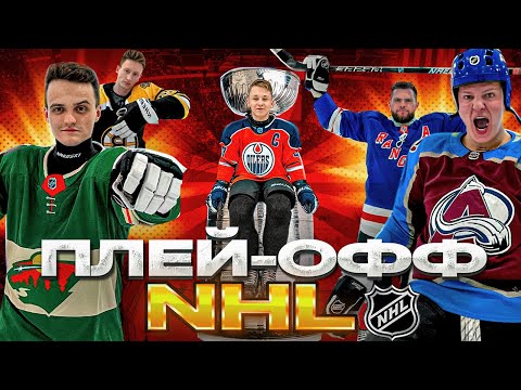 Видео: РОЗЫГРЫШ КУБКА СТЭНЛИ! ПЛЕЙ-ОФФ НХЛ 2023