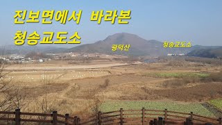 청송군 진보면에서 바라보는 청송교도소 (Cheongsong Prison seen from Jinbo-myeon, Cheongsong-gun)