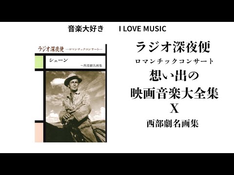 音楽大好き NHKラジオ深夜便 ロマンチックコンサート 「思い出の映画