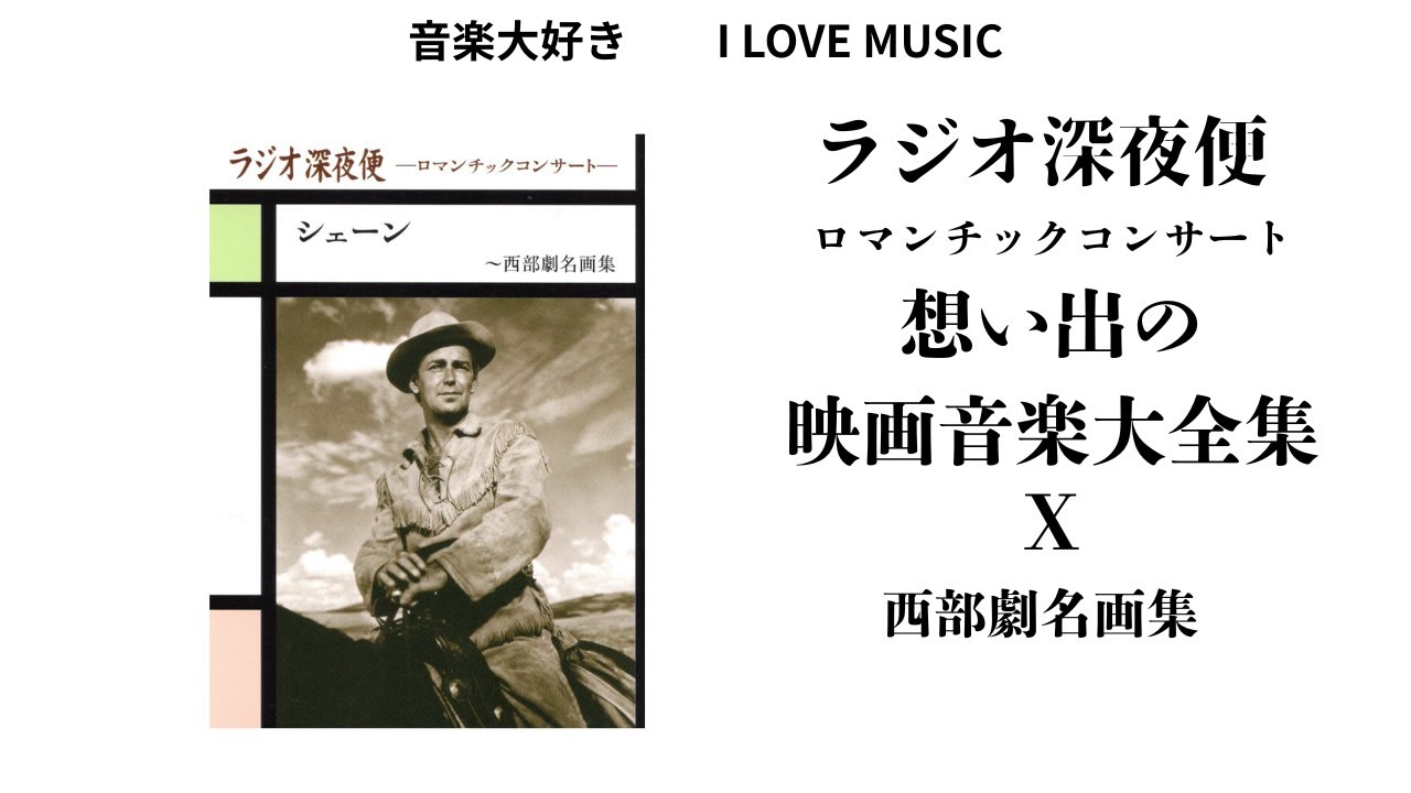 NHKラジオ深夜便　ロマンチックコンサート　映画　大全集 音楽大好き NHKラジオ深夜便 ロマンチックコンサート 「思い出の映画