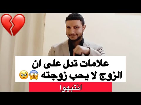 علامات تدل ان الزوج لا يحب زوجته