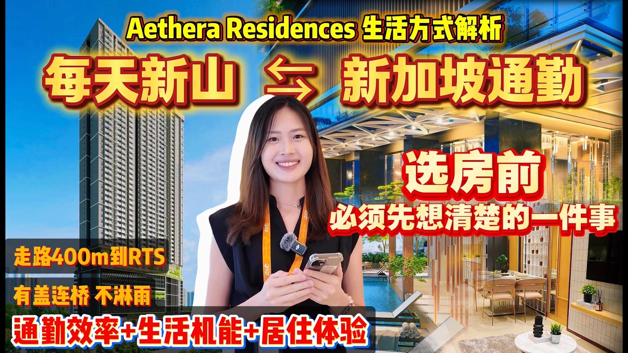 《想住新山RTS/CIQ，又不想被月供压垮？新马通勤族低月供入住RTS/CIQ公寓！》